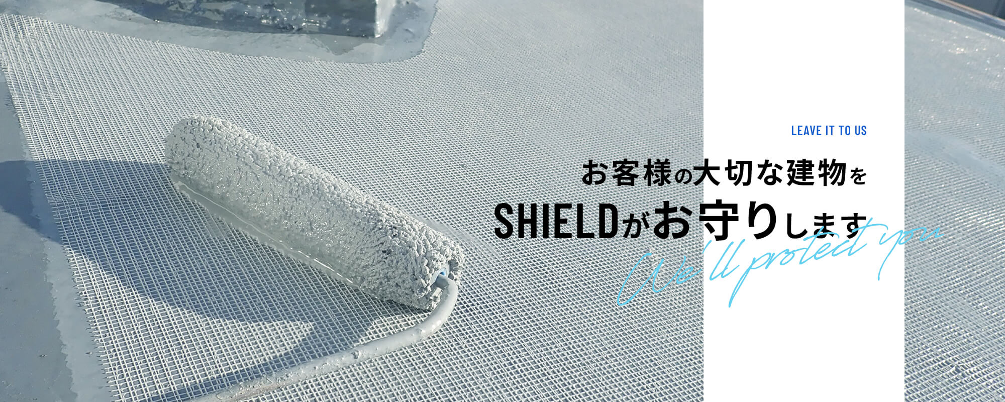 お客様の大切な建物をSHIELD がお守りします。